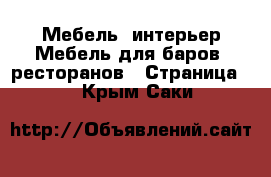 Мебель, интерьер Мебель для баров, ресторанов - Страница 2 . Крым,Саки